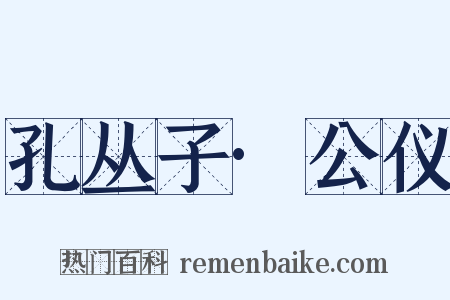 孔丛子·公仪是什么意思的图片